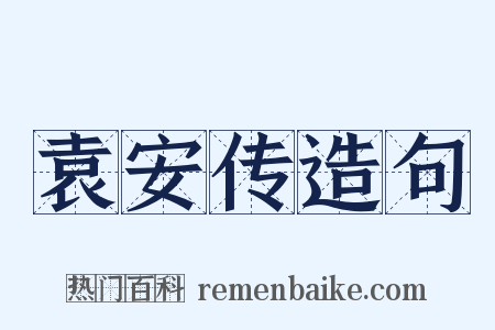 袁安传造句是什么意思的图片